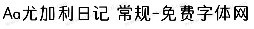 Aa尤加利日记 常规字体转换